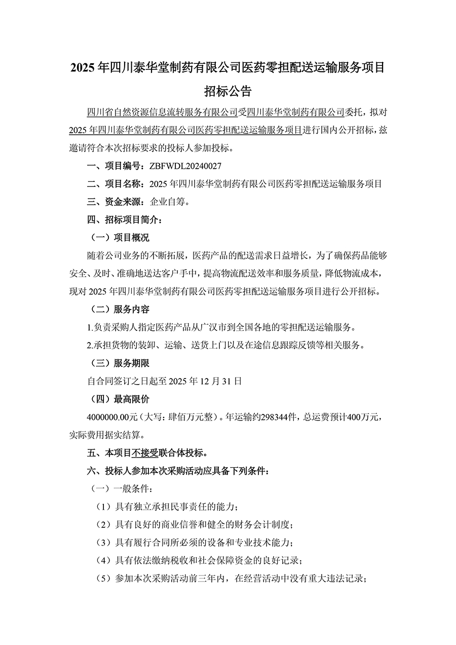 2025年四川泰華堂制藥有限公司醫(yī)藥零擔(dān)配送運輸服務(wù)項目招標公告-1.jpg