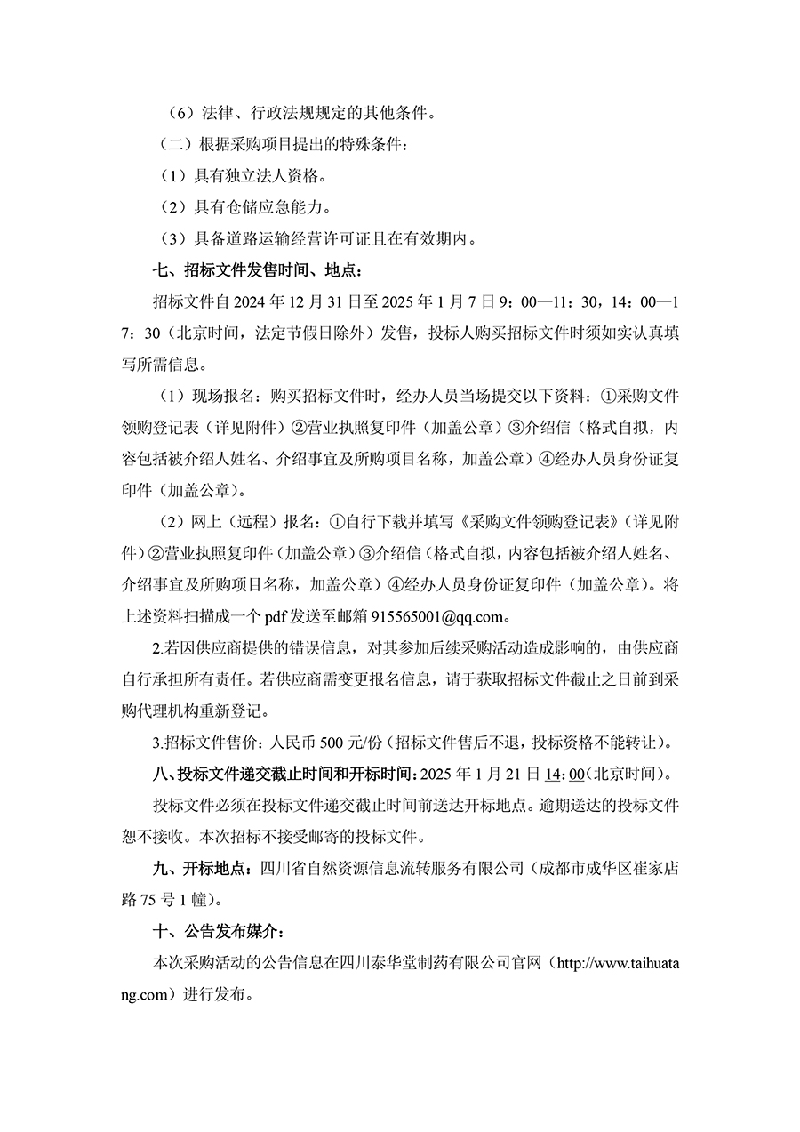 2025年四川泰華堂制藥有限公司醫(yī)藥零擔(dān)配送運輸服務(wù)項目招標公告-2.jpg