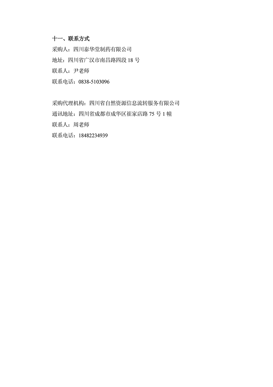 2025年四川泰華堂制藥有限公司醫(yī)藥零擔(dān)配送運輸服務(wù)項目招標公告-3.jpg